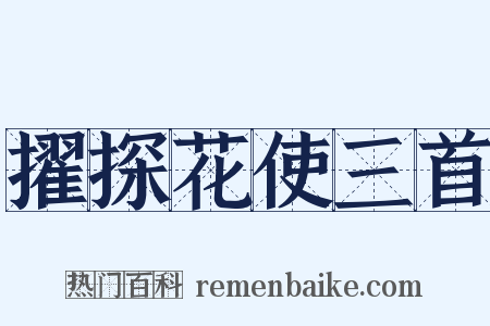 擢探花使三首是什么意思的图片